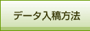 データの入稿方法