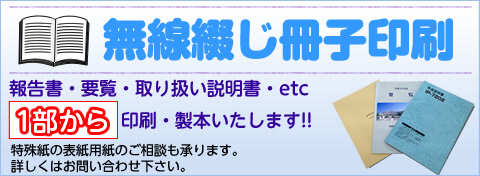 無線綴じ冊子印刷
