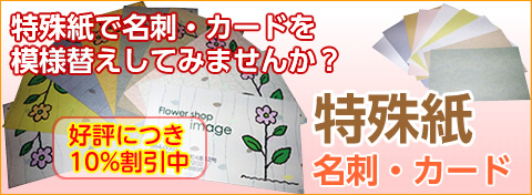 特殊紙名刺・カード
