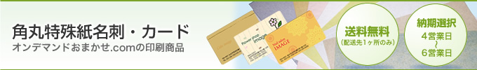 角丸特殊紙名刺・カード印刷