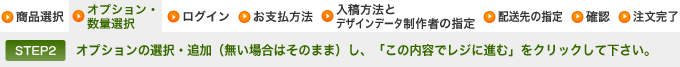 【STEP2】オプションの選択・追加(無い場合はそのまま)し、「カートへ追加」をクリックして下さい。