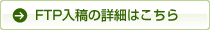 FTP入稿の詳細はこちら