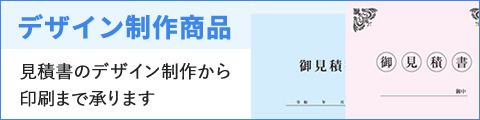 デザイン制作商品