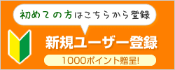 新規ユーザー登録