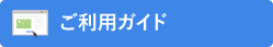 ご利用ガイド
