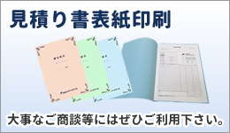 見積書表紙印刷