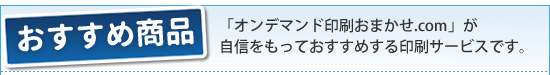 おすすめ商品