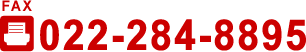 FAXでのお問い合わせ