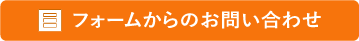 フォームからのお問い合わせ