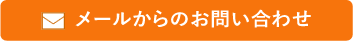 メールからのお問い合わせ