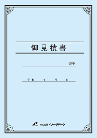 見積り書表紙A_タテ型