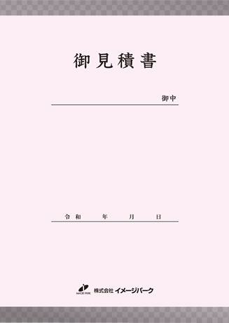 見積り書表紙A_タテ型
