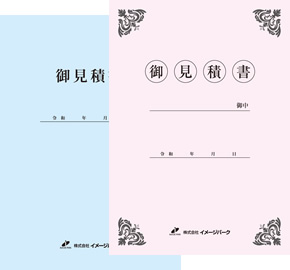 見積り書表紙
