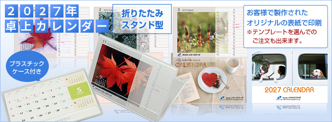 2027年度卓上カレンダー印刷 [折りたたみスタンド型]