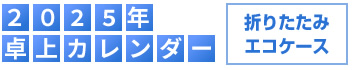 2011年卓上カレンダー [折りたたみエコケース]