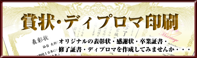 賞状・ディプロマ印刷ならおまかせください。