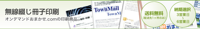 無線綴じ冊子印刷(オンデマンド)