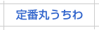 定番丸うちわ