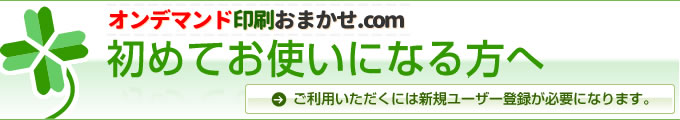 　初めてお使いになる方へ