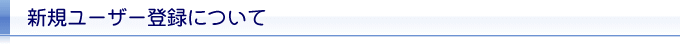 新規ユーザー登録について