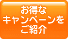 お得なキャンペーンをご紹介