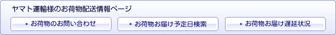 ヤマト運輸株式会社様のお荷物配送情報ページ