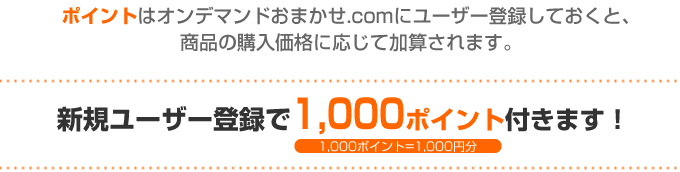 新規ユーザー登録で1,000ポイント付きます！