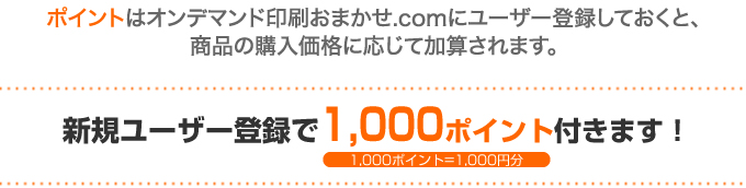 新規ユーザー登録で1,000ポイント付きます！