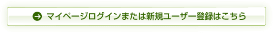 マイページログインまたは新規ユーザー登録はこちら