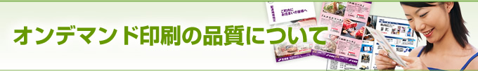 オンデマンド印刷の品質について