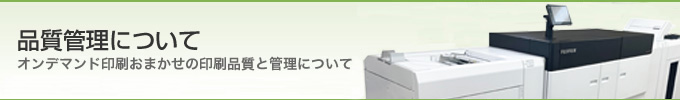 品質管理について