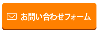 お問い合わせフォーム