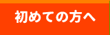 初めての方へ