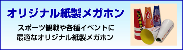 オリジナル紙製メガホン