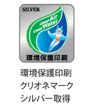 環境保護印刷クリオネマークシルバー取得