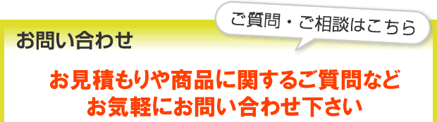 お問い合わせ