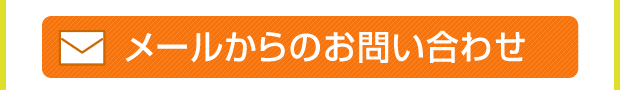 メールからのお問い合わせ