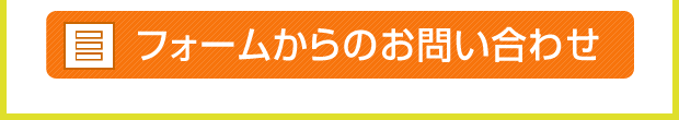 フォームからのお問い合わせ