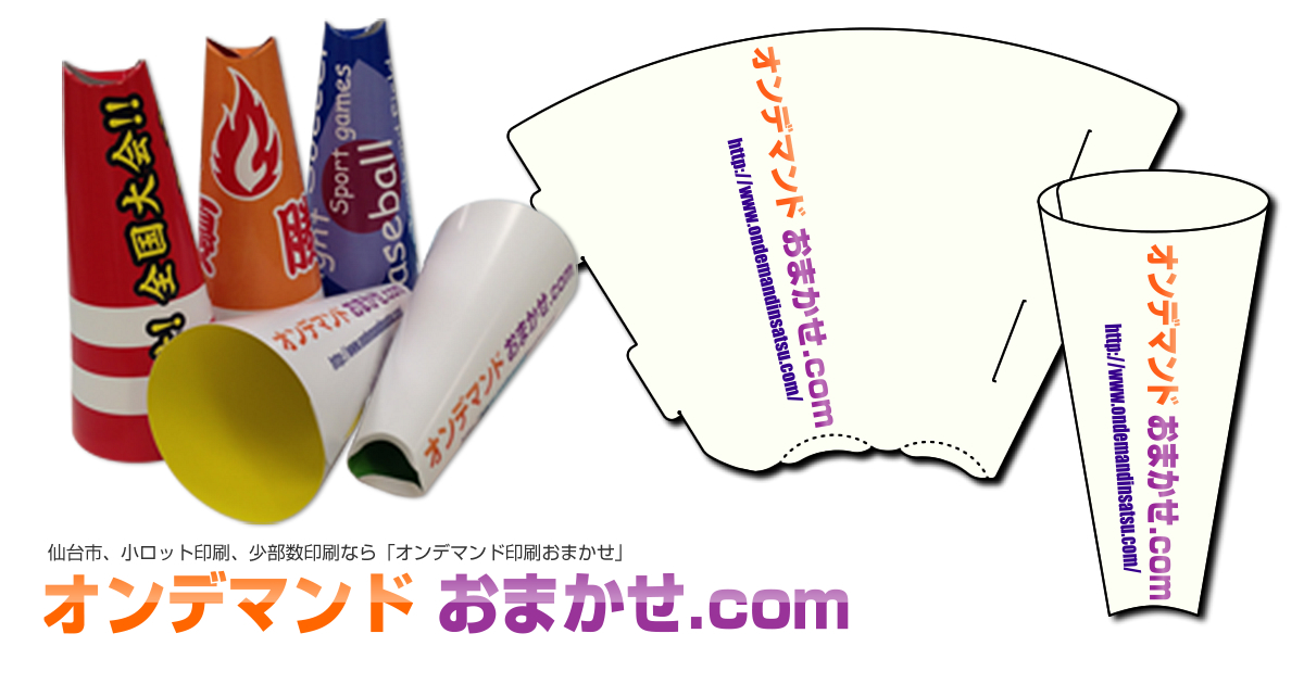 オリジナル紙メガホン オンデマンドおまかせ Com