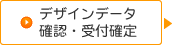 デザインデータ確認・受付確定