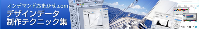 デザインデータ制作テクニック集