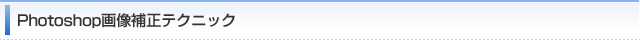 Photoshop画像補正テクニック