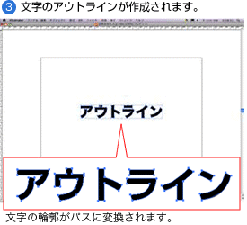 (3)文字のアウトラインが作成されます。 