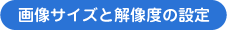 画像サイズと解像度の設定