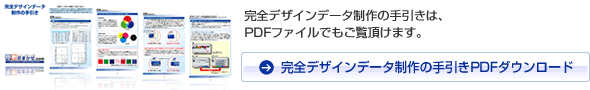 完全デザインデータ制作の手引きPDFダウンロード